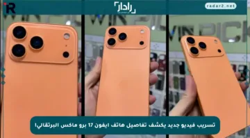 تسريب فيديو جديد يكشف تفاصيل هاتف آيفون 17 برو ماكس البرتقالي!